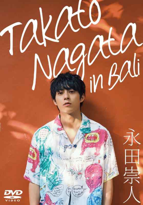 【中古】永田崇人 Takato Nagata in Bali DVD