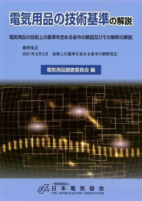 Rakuten - 【中古】電気用品の技術基準の解説(2021年8月改正)