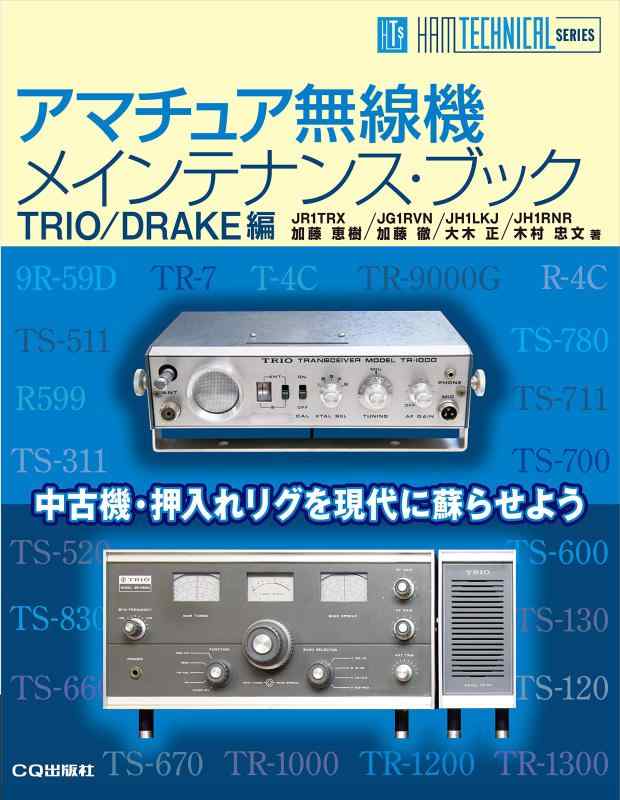 【中古】アマチュア無線機メインテナンス ブック TRIO/DRAKE編 (HAM TECHNICAL SERIES)