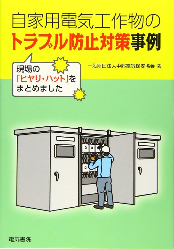 【中古】自家用電気工作物のトラブ