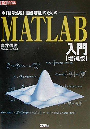 MATLAB入門: 「信号処理」「画像処理」のための (I/O BOOKS)