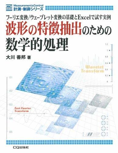 【中古】波形の特徴抽出のための数学的処理: フーリエ変換/ウェーブレット変換の基礎とExcelで試す実例 (計測 制御シリーズ)