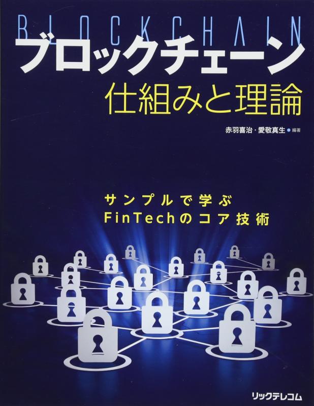 ブロックチェーン 仕組みと理論 サンプルで学ぶFinTechのコア技術