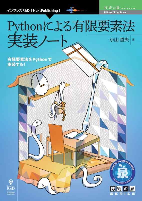 【中古】Pythonによる有限要素法 実装ノート (技術の泉シリーズ（NextPublishing）)