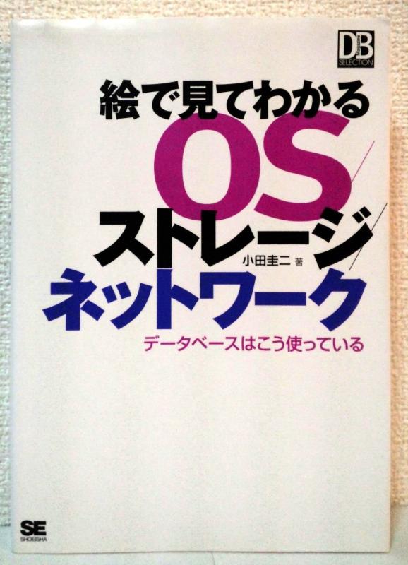 絵で見てわかるOS/ストレージ/ネットワーク~データベースはこう使っている (DB Magazine Selection)
