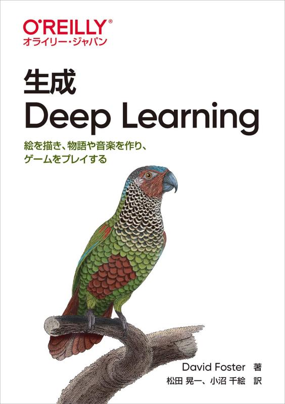 【中古】生成 Deep Learning ―絵を描き、物語や音楽を作り、ゲームをプレイする