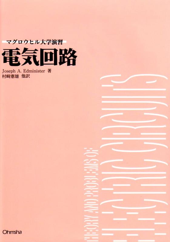 【中古】電気回路 (マグロウヒル大学演習シリーズ)