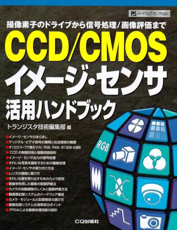 【中古】CCD/CMOSイメージ センサ活用ハンドブック: 撮像素子のドライブから信号処理/画像評価まで (ハードウェア セレクション)