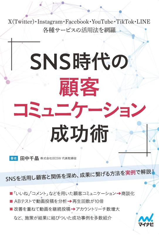 樂天商城 - 【中古】SNS時代の顧客コミュニケーション成功術