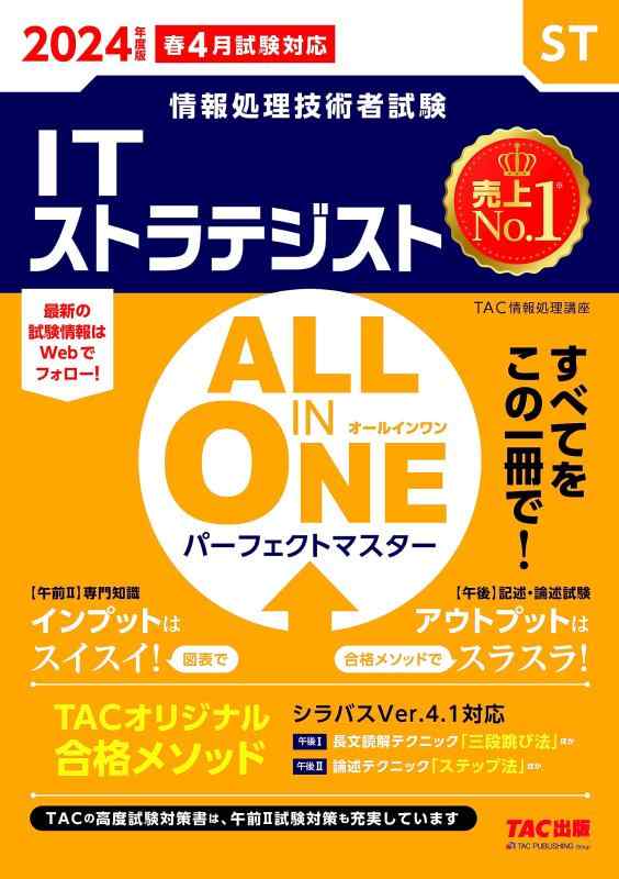 【中古】情報処理技術者試験 ALL IN ONE オールインワン パーフェクトマスター ITストラテジスト 2024年度版 TACの高度試験対策書は 午前II試験対策も充実しています (TAC出版)