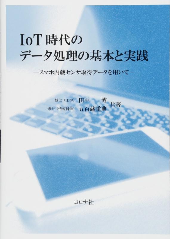 【中古】IoT時代のデータ処理の基本と実践- スマホ内蔵センサ取得データを用いて -