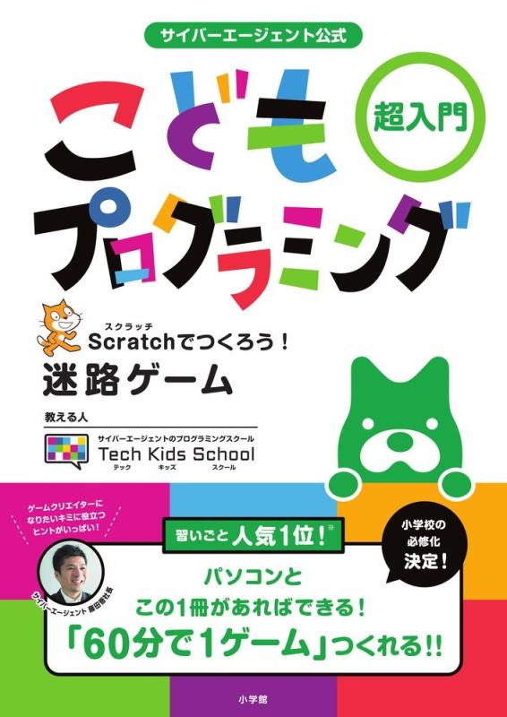 【中古】サイバーエージェント公式 こどもプログラミング: 超入門 Scratchでつくろう迷路ゲーム