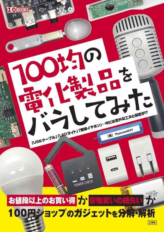 【中古】100均の電化製品をバラしてみた: 「USBケーブル」「LEDライト」「無線イヤホン」 中には意外な工夫と秘密が (I/O BOOKS)