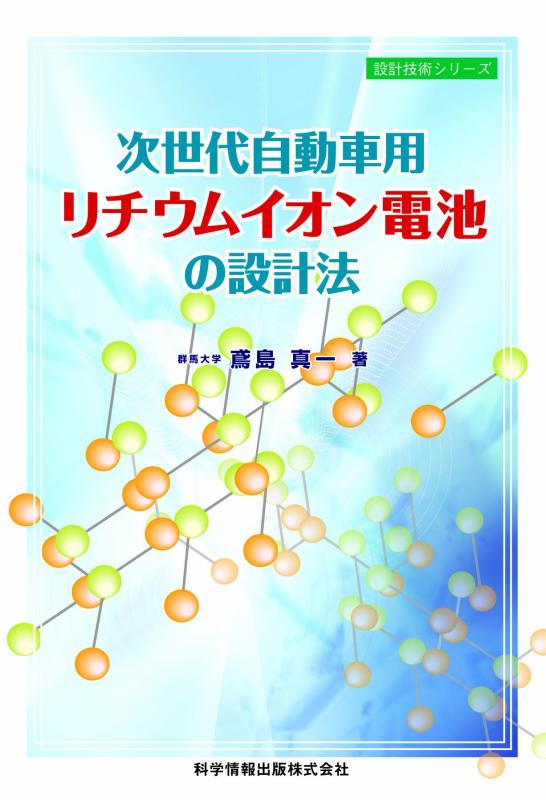 【中古】リチウムイオン電池の設計法-次世代自動車用- (設計技術シリーズ1)