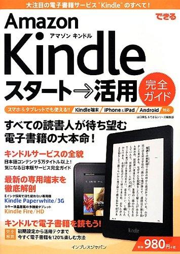 【中古】できる Kindle スタート→活用 完全ガイド