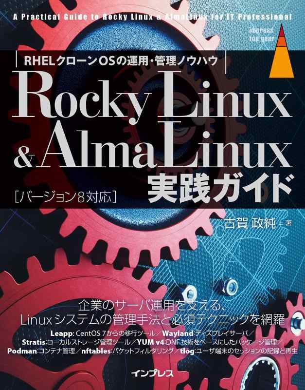 ���ե��ݥƥȤ��㤨��֡���š�Rocky Linux & AlmaLinux���������� (impress top gear�פβ����Ǥ������ʤ�2,994�ߤˤʤ�ޤ���