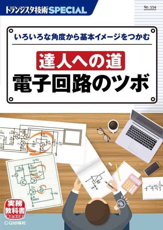【中古】TRSP No.154 達人への道 電子回路のツボ (トランジスタ技術SPECIAL)
