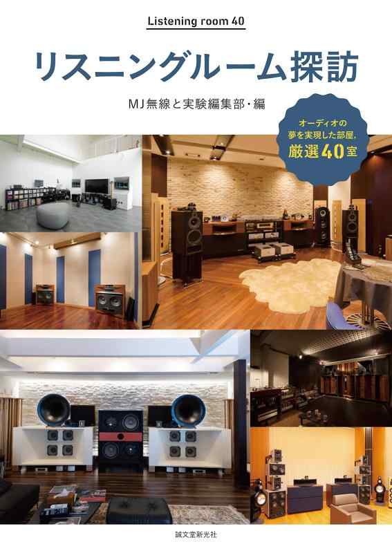 【中古】リスニングルーム探訪: オーディオファンの夢を実現した部屋 厳選40室