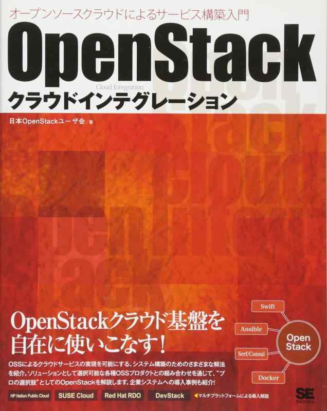 OpenStackクラウドインテグレーション オープンソースクラウドによるサービス構築入門