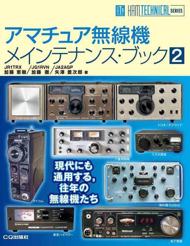 【中古】アマチュア無線機メインテナンス ブック 2 (HAM TECHNICAL SERIES)