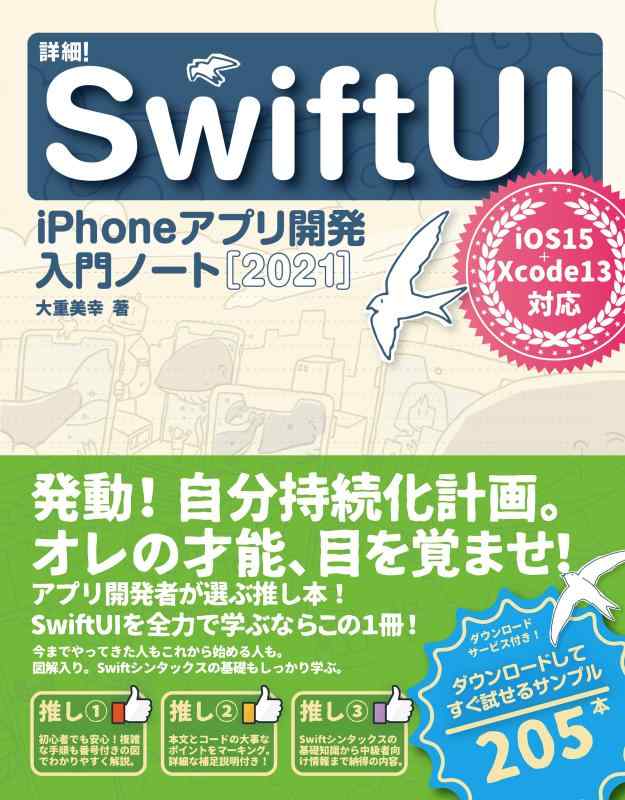 詳細 SwiftUI iPhoneアプリ開発入門ノート  iOS15 + Xcode13対応