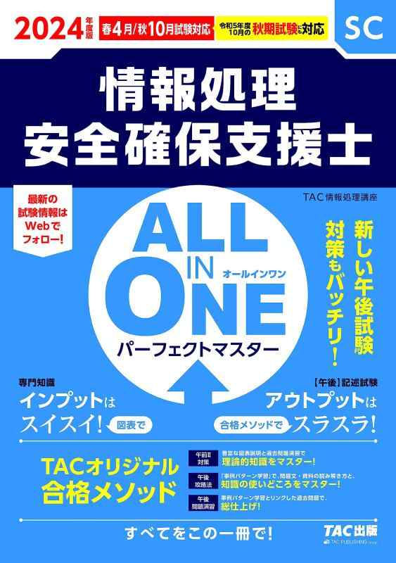 乐天商城 - 【中古】情報処理安全確保支援士試験 ALL IN ONE オールインワン パーフェクトマスター 情報処理安全確保支援士 2024年度版 [新しい午後試験対策もバッチリ](TAC出版) (情報処理技術者試験)