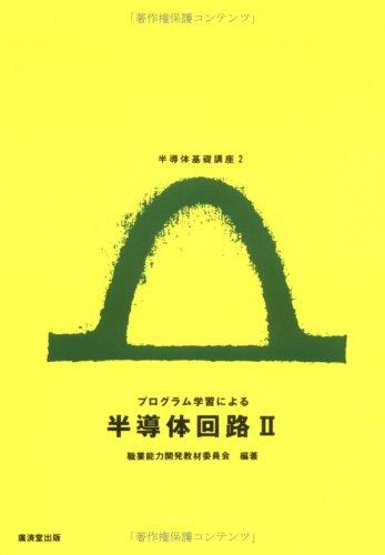樂天商城 - 【中古】プログラム学習による半導体回路 (2) (半導体基礎講座 (2))
