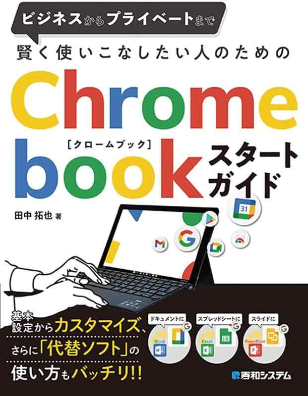 【中古】賢く使いこなしたい人のためのChromebookスタートガイド