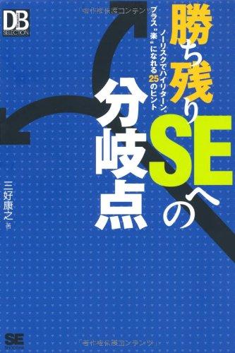勝ち残りSEへの分岐点 (DB Magazine Selection)