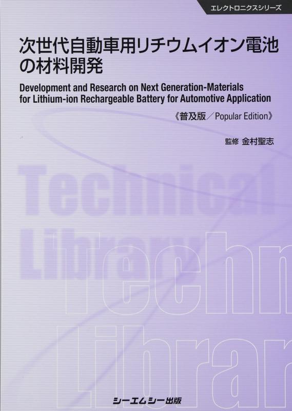 【中古】次世代自動車用リチウムイオン電池の材料開発 普及版 (CMCテクニカルライブラリー 520 エレクトロニクスシリーズ)