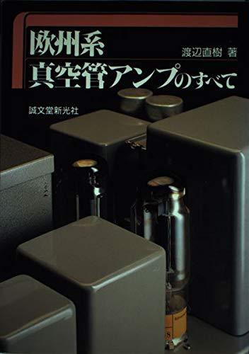 【中古】欧州系真空管アンプのすべて sofapotato-10920348 ソファポテト パッケージ画像