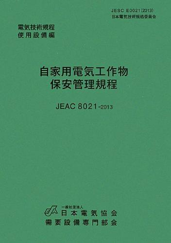 【中古】自家用電気工作物保安管理