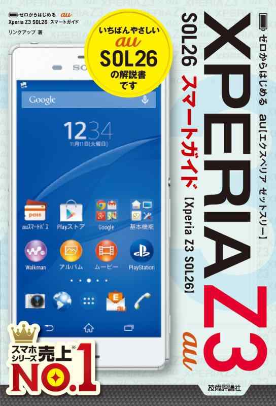 【中古】ゼロからはじめる au Xperia Z3 SOL26 スマートガイド