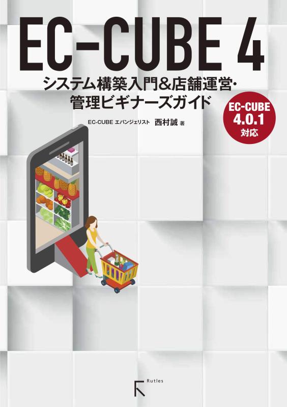 【中古】EC-CUBE 4 システム構築入門&amp;店舗運営・管理ビギナーズガイド