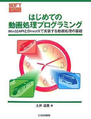 はじめての動画処理プログラミング: Win 32 APIとDirectXで実装する動画処理の基礎 (プログラミング・マスタ・シリーズ)
