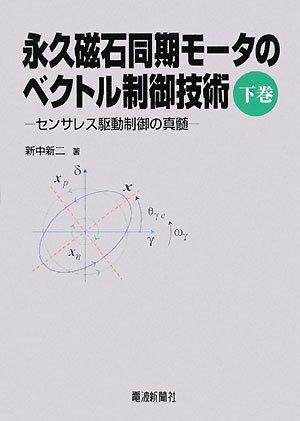 【中古】永久磁石同期モータのベクトル制御技術 下巻