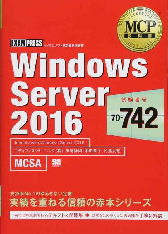 【中古】MCP教科書 Windows Server 2016(試験番号:70-742)
