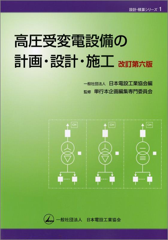 高圧受変電設備の計画・設計・施工 (設計・積算シリーズ 1)■ ご購入前に必ずご確認ください ■1. 在庫管理とご注文の確定当店は複数のオンラインモールで在庫を共有しております。在庫の変動： 更新のタイムラグにより、ご注文後に「完売」が判明する場合がございます。欠品時の対応： 万が一商品が確保できない場合は、速やかにメールでご連絡の上、ご注文をキャンセル（全額返金）させていただきます。2. 中古商品のコンディション（動作確認済み）一点ごとに状態が異なるため、お届けする現品が掲載画像と細部まで一致しない場合がございます。状態の目安： 動作に支障のない範囲での微細なキズ・汚れ・日焼け・使用感は、中古品の特性としてあらかじめご了承ください。検品方針： 外観の美しさよりも「正常な動作」を最優先に検品・清掃を行っております。3. 付属品の同梱内容「本体の動作」を優先したセット内容となっております。【同梱あり】 本体の起動・動作に不可欠な基本パーツ（電源コード等）【同梱なし】 外箱・取扱説明書・セットアップ用CD・初回限定特典【保証対象外】 封入されているダウンロードコード・シリアル番号※商品名に「特典付」等の記載がある場合でも、中古品のため欠品している場合がございます。正確な内容を確認したい場合は、必ずご購入前にお問い合わせください。4. 初期不良のサポート（到着から3日間）商品がお手元に届きましたら、なるべく早めに動作をご確認ください。連絡方法： 商品到着から3日以内に、購入履歴の「ショップへ問い合わせ」より不具合の内容をご連絡ください。対応： 在庫がある場合は「良品交換」、在庫がない一点物の場合は「返品・全額返金」にて対応させていただきます