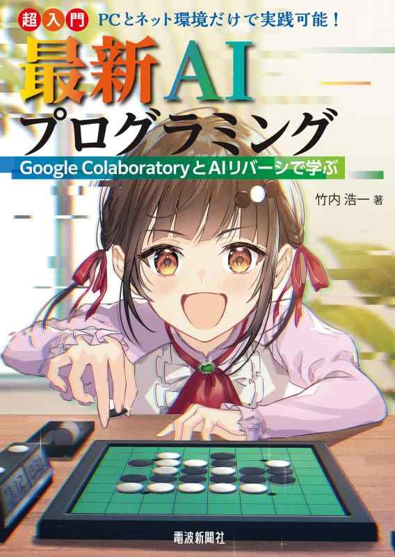 Google Colaboratory と AI リバーシで学ぶ　超入門 最新AIプログラミング