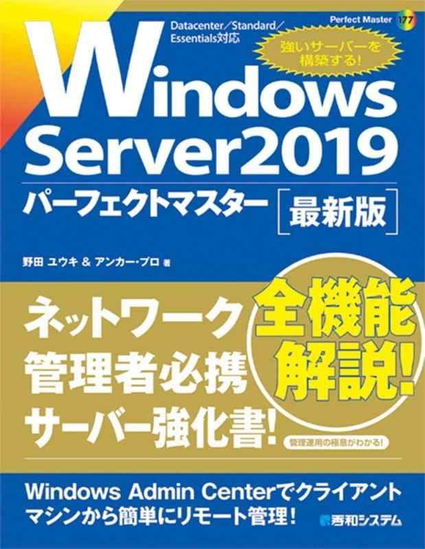 【中古】WindowsServer2019パーフェクトマスター (Perfect Master 177)