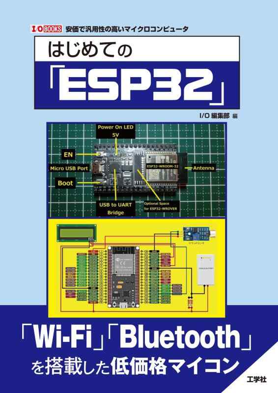 乐天商城 - 【中古】はじめての「ESP32」 (I/O BOOKS)