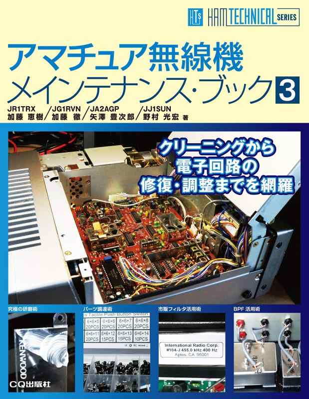 【中古】アマチュア無線機メインテナンス ブック3 (HAM TECHNICAL SERIES)