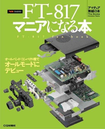 【中古】FT-817マニアになる本: オールバンド コンパクト機でオールモードにデビュー (アマチュア無線の本)
