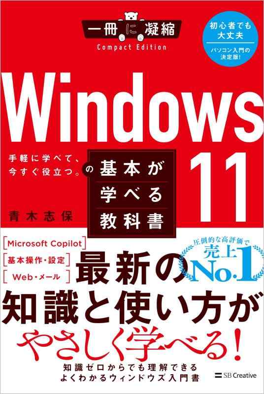 Windows 11の基本が学べる教科書 (一冊に凝縮 Compact Edition)