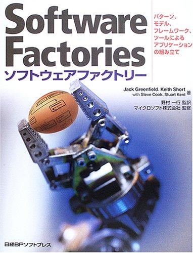 【中古】SOFTWARE FACTORIESソフトウェアファクトリー