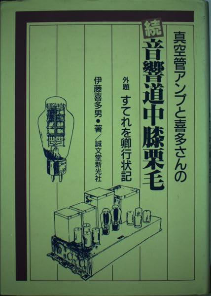 【中古】真空管アンプと喜多さんの続音響道中膝栗毛: 外題すてれを卿行状記 sofapotato-10919770 ソファポテト パッケージ画像