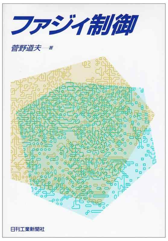 【中古】ファジィ制御