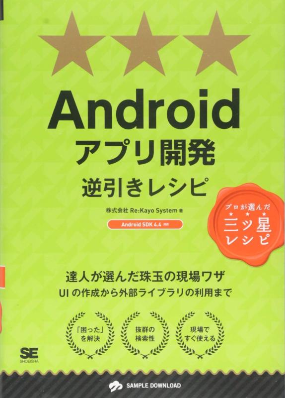 Androidアプリ開発逆引きレシピ (PROGRAMMER’S RECiPE)