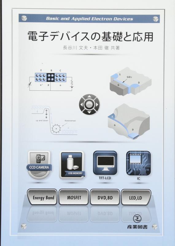 Rakuten - 【中古】電子デバイスの基礎と応用
