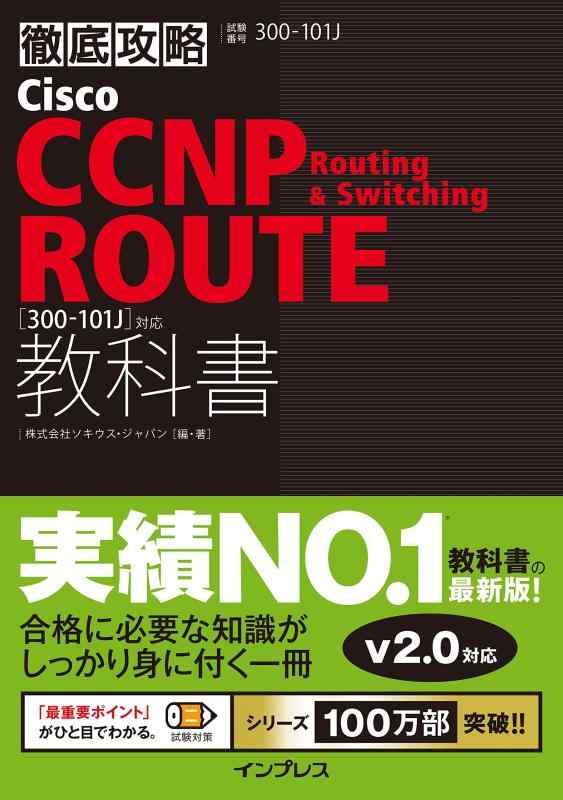 徹底攻略Cisco CCNP Routing &amp; Switching ROUTE教科書対応